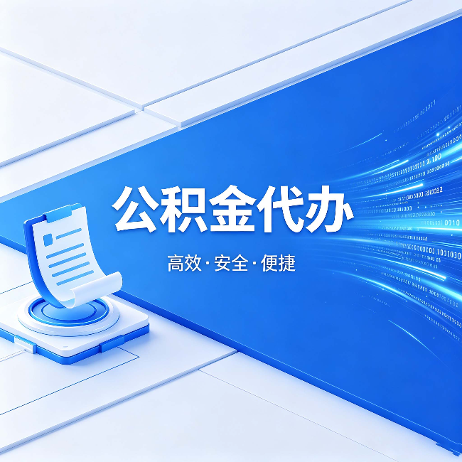 大庆公积金代办：六个信号告诉你该换种方式了