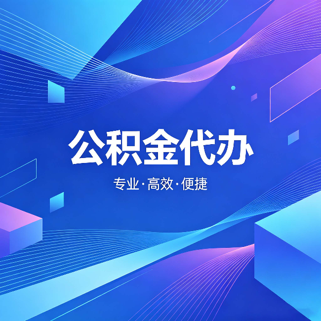 大庆公积金代办:为什么有人宁愿花钱也不自己办