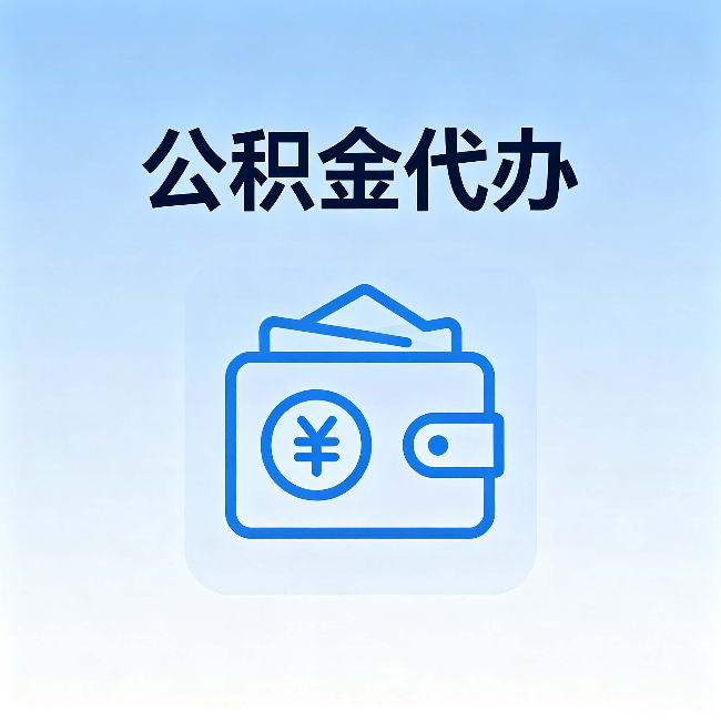 大庆公积金代办:自己办理和找人办理,中间差了什么