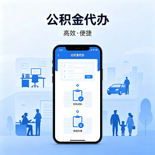 大庆公积金代办:网上攻略那么多,为什么还是办不成