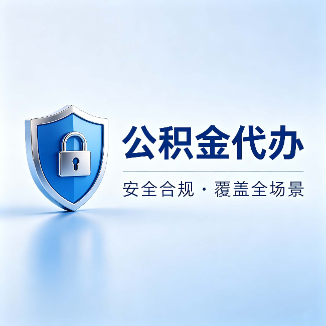 大庆公积金代办:十个常见问题,一次性回答
