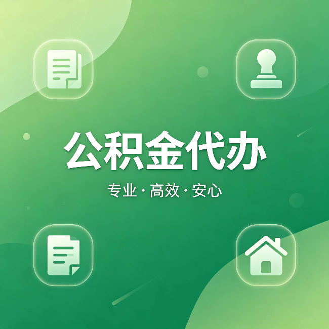 大庆公积金代办:为什么有些人找人办了一次,就再也没自己办过