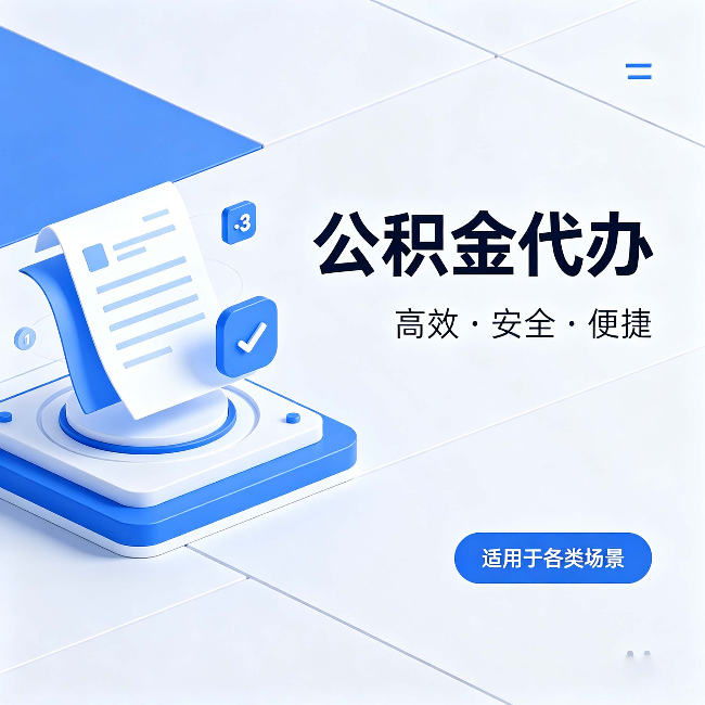 大庆公积金代办:自己办和找人办的真实对比,一张表看懂