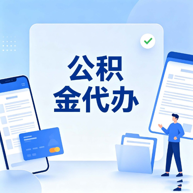 大庆公积金代办:办业务时最怕遇到的五种情况