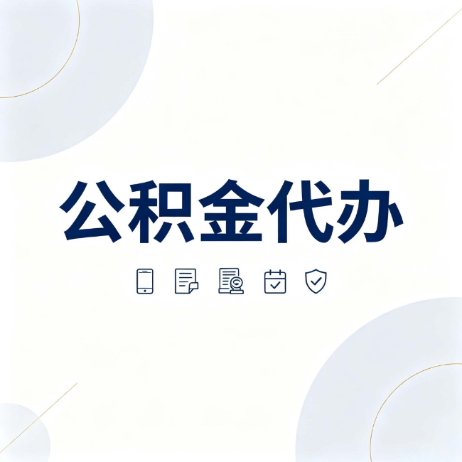 大庆公积金代办：找代办之前，先搞清楚这几件事