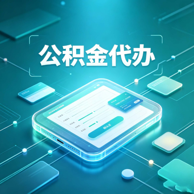 大庆公积金代办：正规和不正规的区别