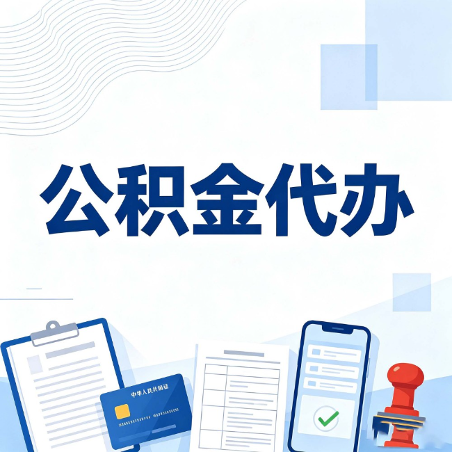 大庆公积金代办：遇到这几种情况，自己硬办不如放手