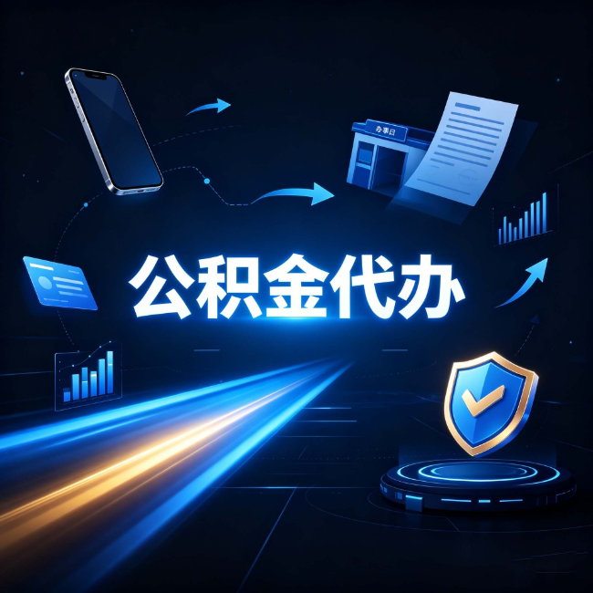 大庆公积金代办：自己办之前，先问自己这五个问题