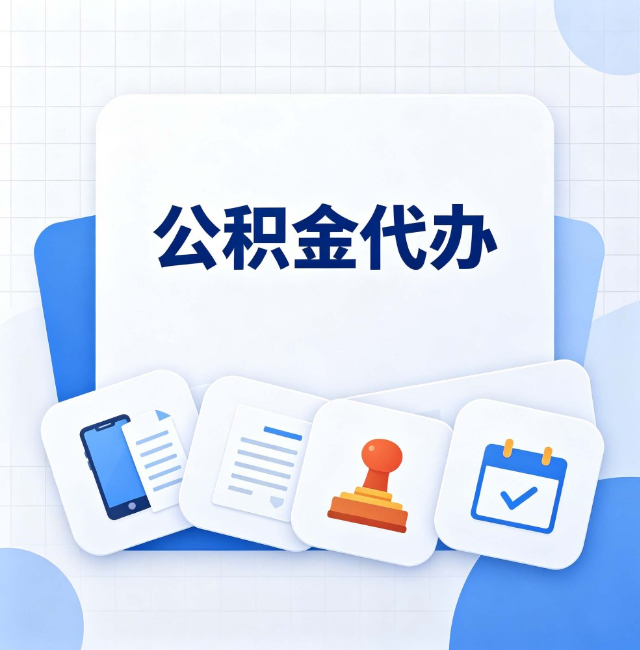 大庆公积金代办：办完之后记得做这几件事