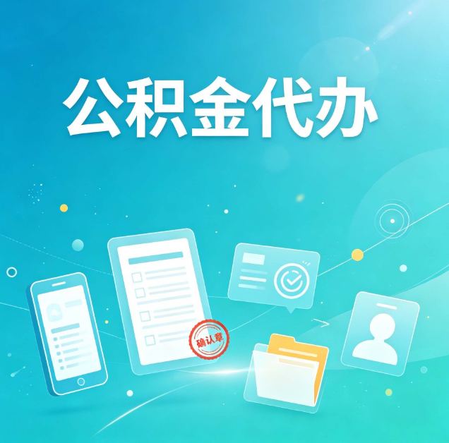 大庆公积金代办：你遇到的困难，代办都见过