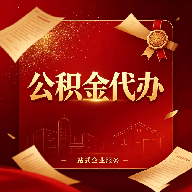 大庆公积金代办：这七种情况，你真的不用找代办
