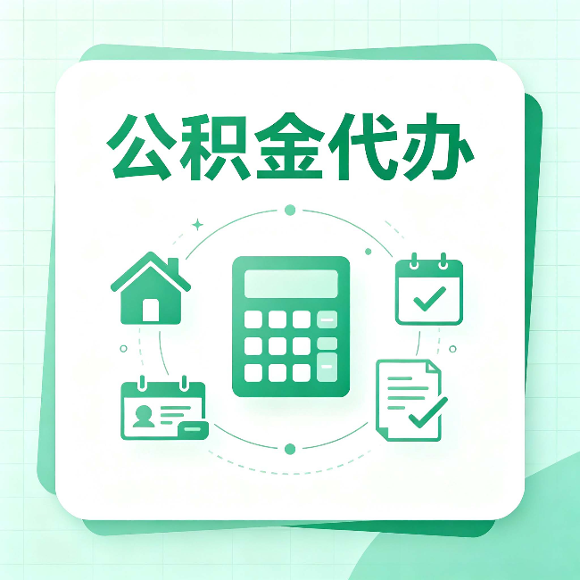 大庆公积金代办：当你犹豫要不要找人时，先看自己符合这几点吗