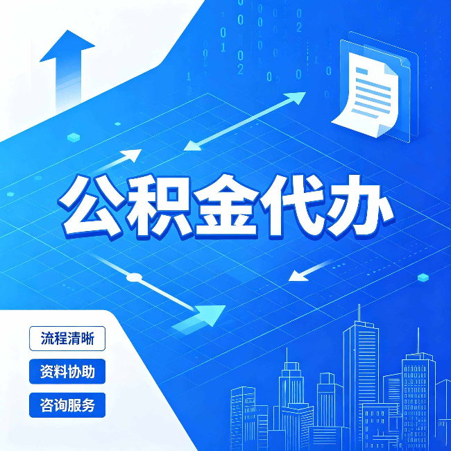 大庆公积金代办：常见误区