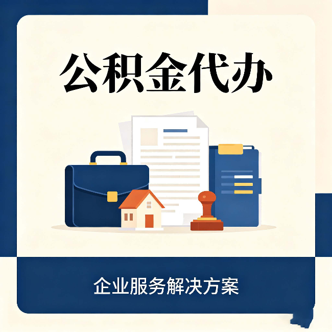 大庆公积金代办：自己办之前，先对照这份检查清单