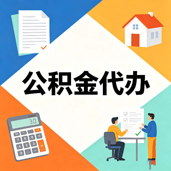 大庆公积金代办：常见退回事例