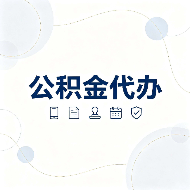大庆公积金代办到底适合哪些人 看看你有没有在其中