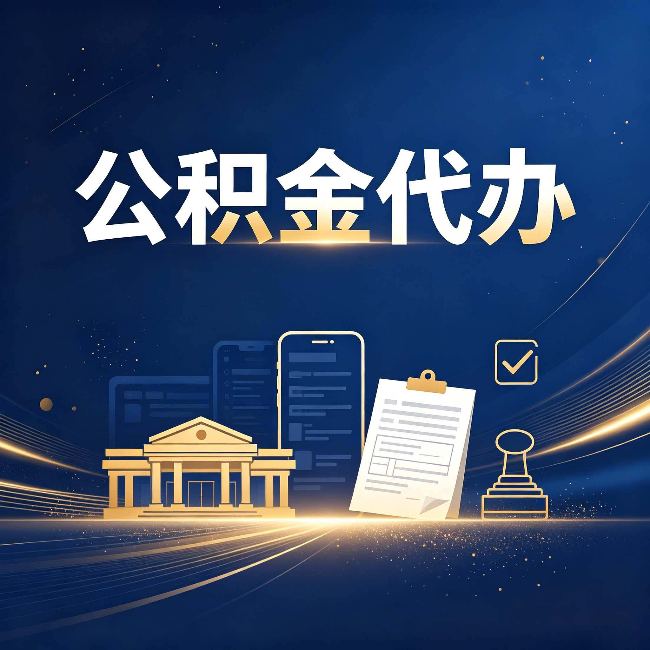 大庆公积金代办适合哪些人？看完你就明白了