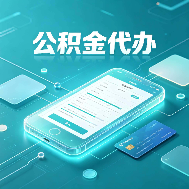 大庆公积金代办常见问题解答 帮你理清几个关键点
