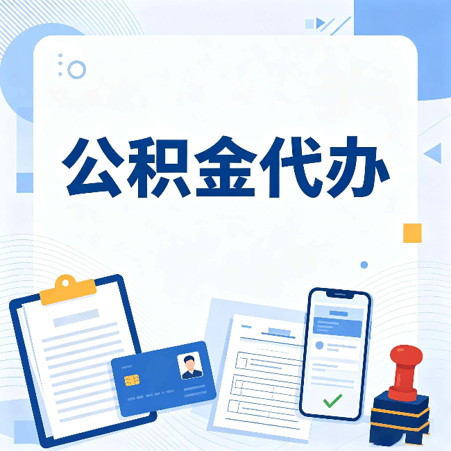 大庆公积金代办和自己办 到底差在哪里