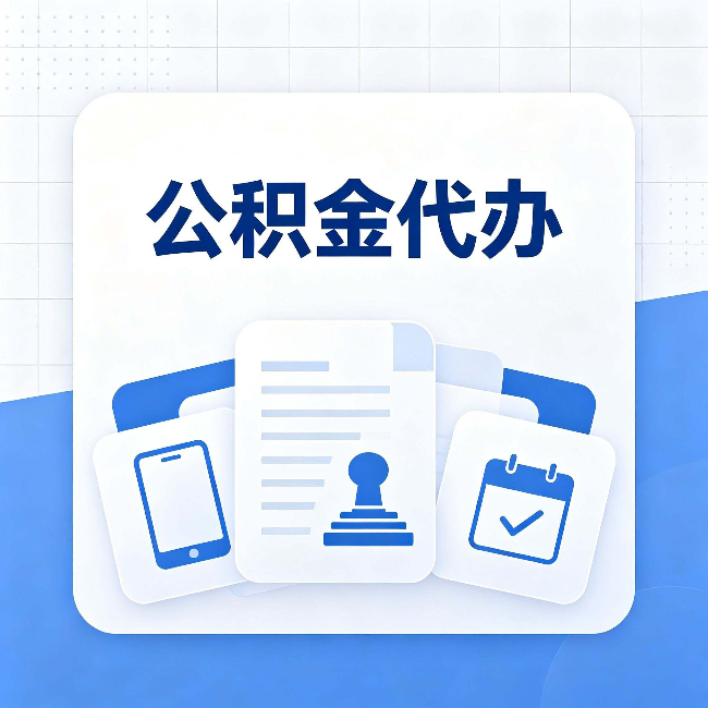 大庆公积金代办需要哪些材料 提前准备好少跑冤枉路