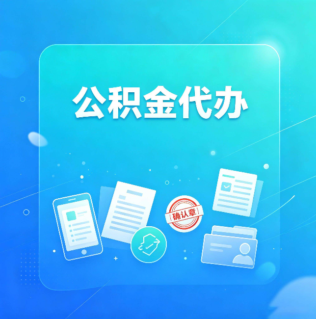 大庆公积金代办和自己办，到底差在哪里