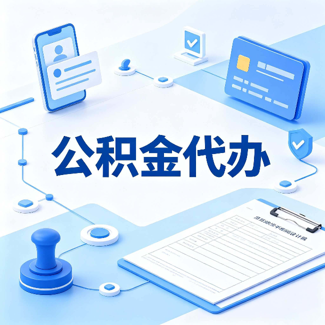 大庆公积金代办到底划不划算 算完这笔账你就清楚了