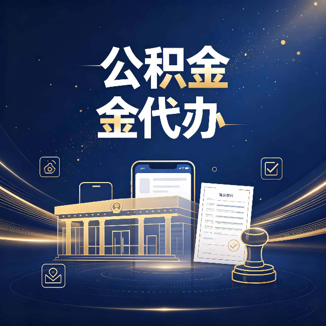 大庆公积金代办的真正价值 已经不只是跑腿了