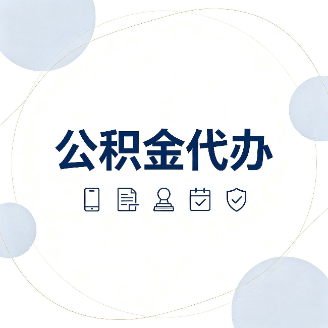 大庆公积金代办和黑中介的区别 看完这篇不再被忽悠