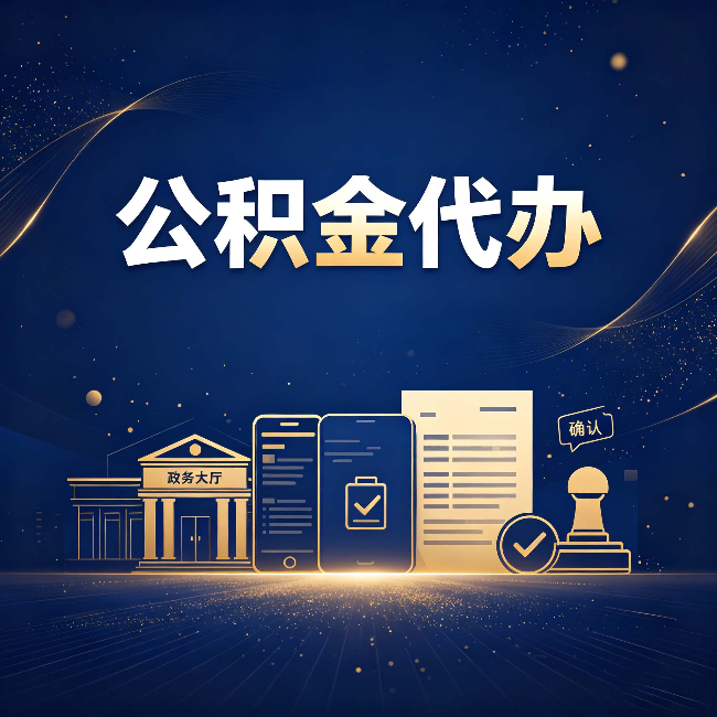 大庆公积金代办合规渠道有哪些 认准这三种就够了