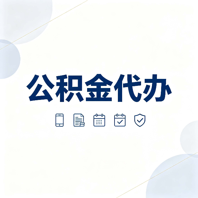 大庆公积金代办有哪些实实在在的好处 用对了一次省下不少钱