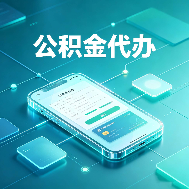 大庆公积金代办能帮你解决哪些实际困难