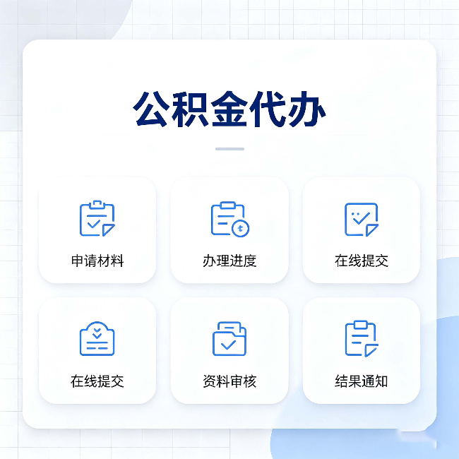大庆公积金代办能帮你解决哪些实际困难
