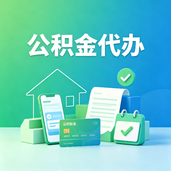 大庆公积金代办的好处到底体现在哪几个方面