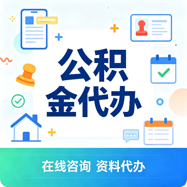 大庆公积金代办的好处 从帮代办服务网点说起