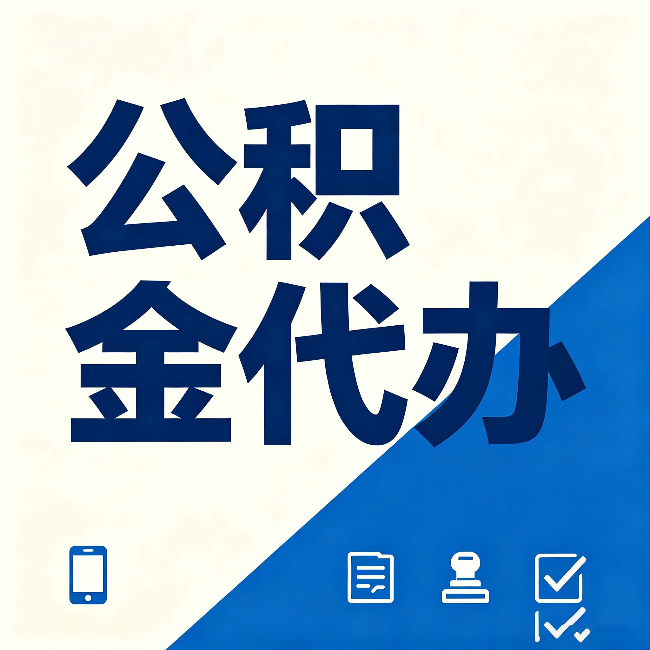 大庆公积金代办的好处 从帮代办服务网点说起